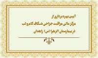 بهره برداری از مرکز عالی مراقبت جراحی شکاف کام و لب در بیمارستان الزهرا(س) زاهدان